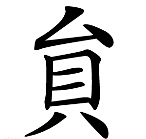 貟
